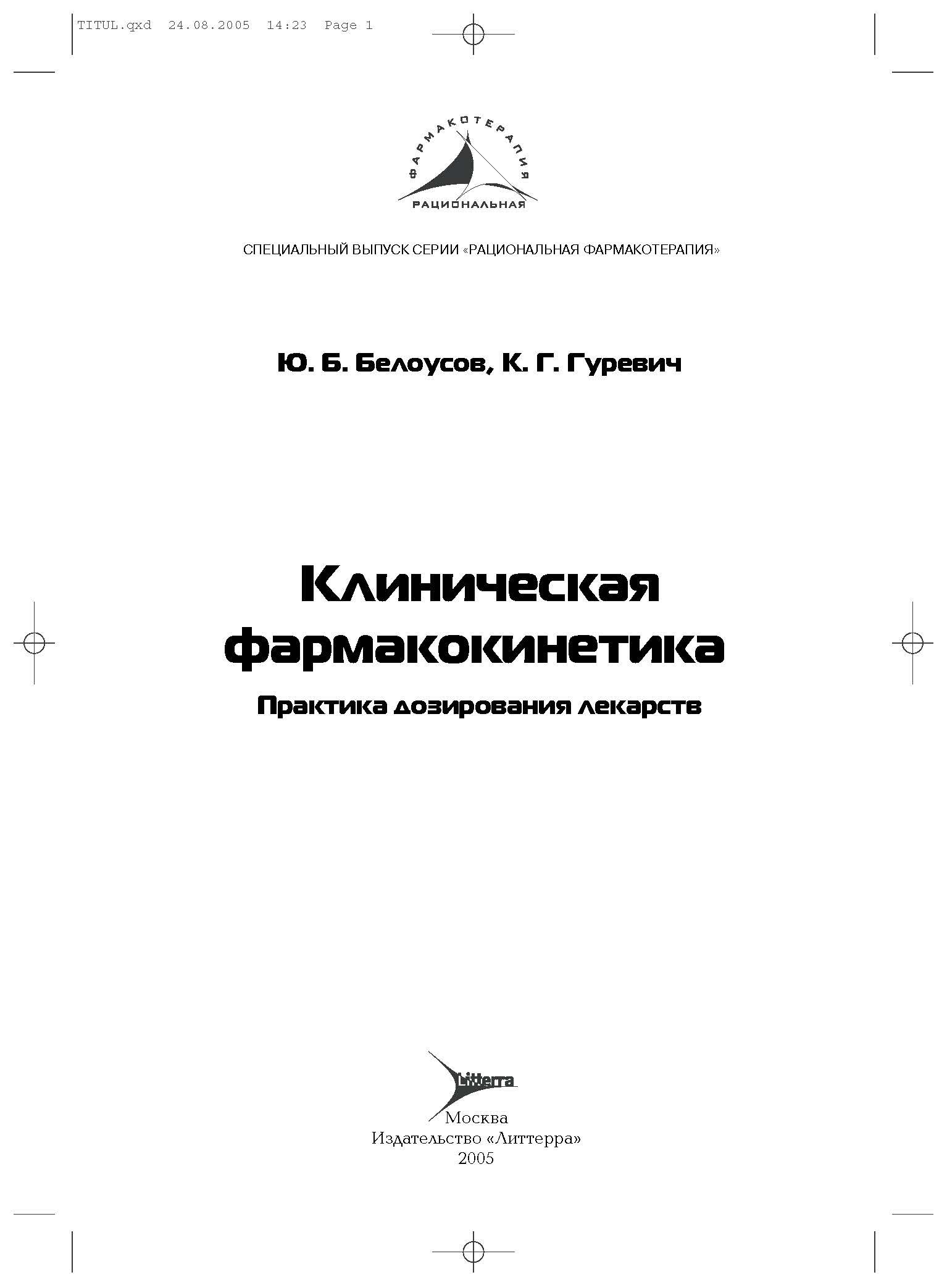 Клиническая фармакокинетика